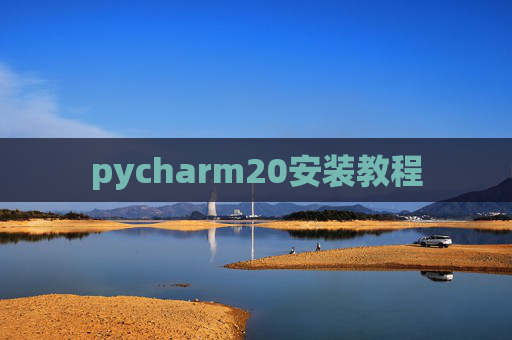pycharm20安装教程 pycharm20安装教程